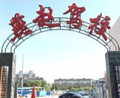 燕赵驾校