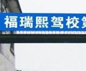 福瑞熙驾校