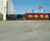 中科驾校