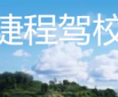 捷程驾校