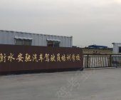 安驰驾校