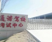 通谐驾校