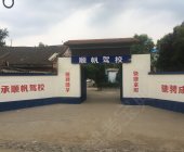 洛阳顺帆驾校