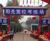 偃师阳光驾校