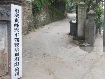 重庆贵峰驾校怎么样|贵峰驾校好不好|贵峰驾校