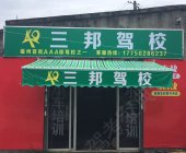 三邦駕校