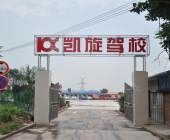 凯旋驾校