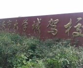 大学城驾校