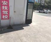 安技驾校