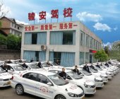 骏安驾校