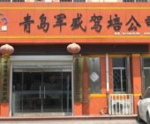 军盛驾校