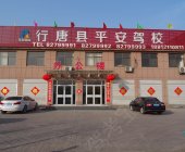 行唐平安驾校