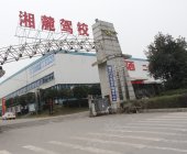 湘麓驾校