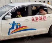 交安驾校