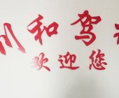 川和驾校