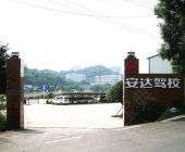 安达驾校