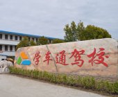 学车通驾校