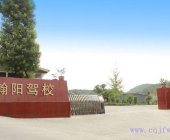 翰阳驾校