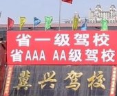 冀兴驾校