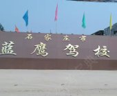 蓝鹰驾校
