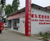 蜀弘驾校
