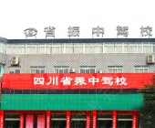 省振中驾校