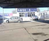 华展驾校