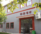 和胜驾校