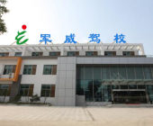軍威駕校