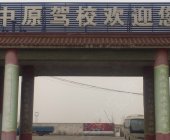 中原驾校