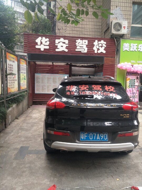 华安驾校