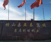 亚泰驾校