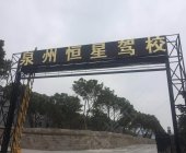 恒星驾校