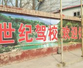 世纪驾校