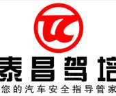 泰昌驾校