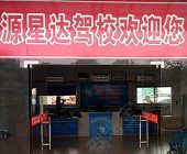 源星达驾校