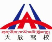 天欣驾校