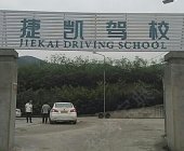 捷凯驾校