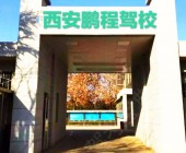 鹏程驾校