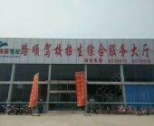 路顺驾校