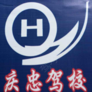 庆忠驾校