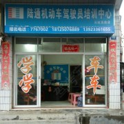 陆通驾校