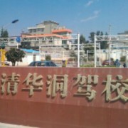 清华洞驾校