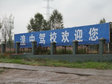 湟中驾校