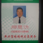 邢思访