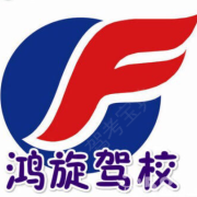 鸿旋驾校