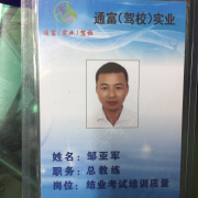 邹亚军