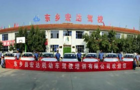 宏达驾校
