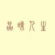 胡伟