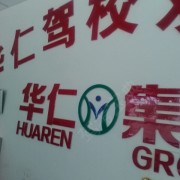 张来